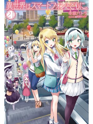 cover image of 異世界はスマートフォンとともに。21